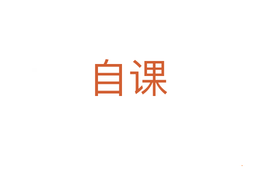 自课