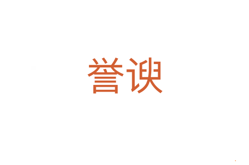 誉谀