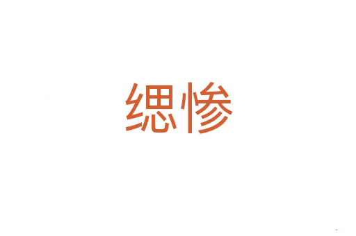 缌惨