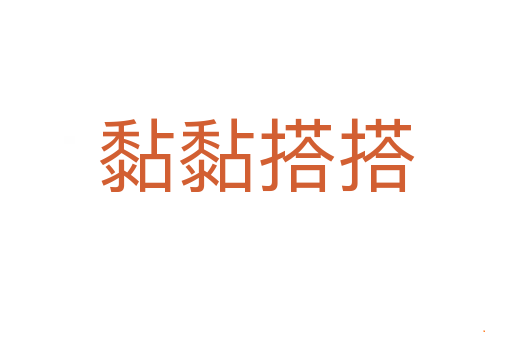 黏黏搭搭