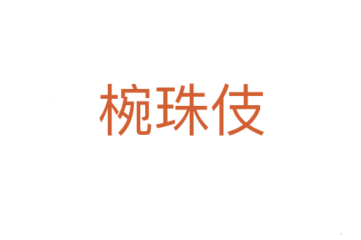 椀珠伎