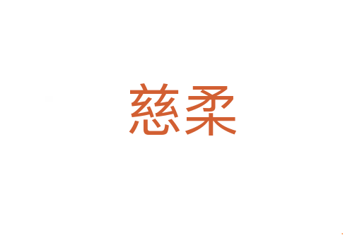 慈柔