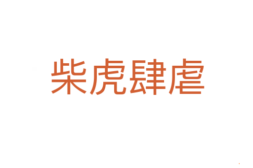 柴虎肆虐