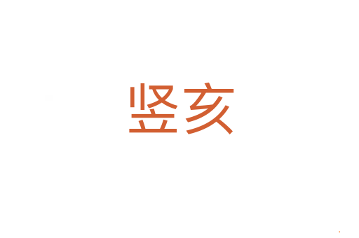 竖亥
