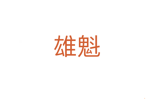 雄魁