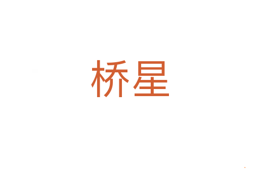 桥星