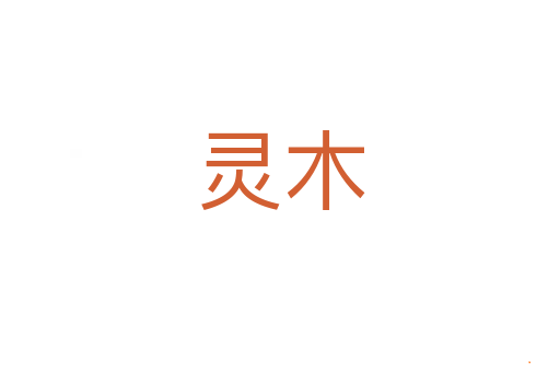 灵木