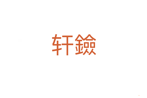 轩鐱