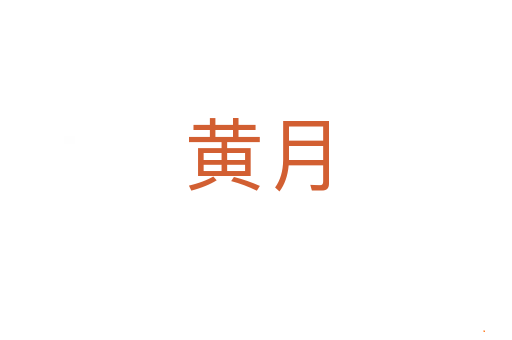 黄月