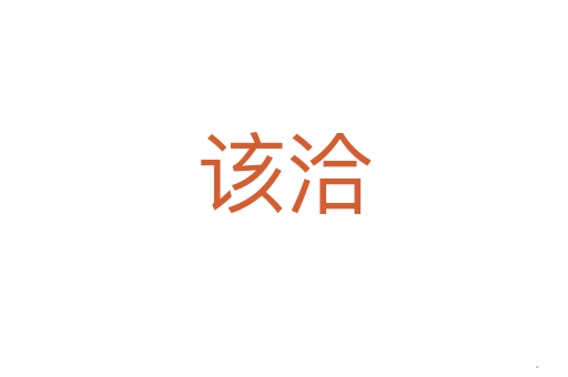 该洽
