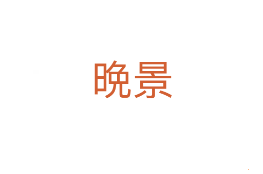 晩景