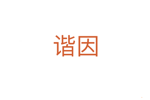谐因
