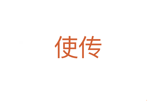 使传