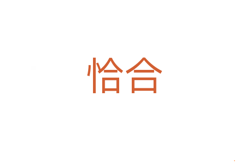 恰合