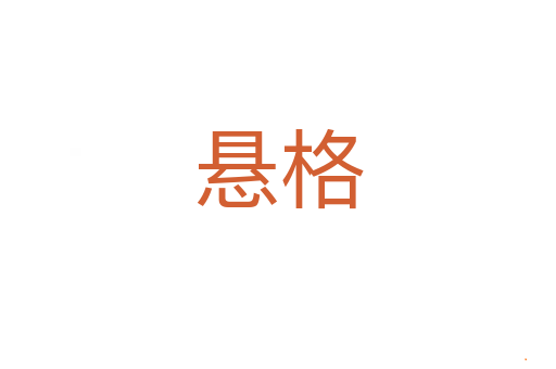 悬格