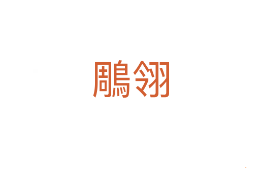 鵰翎