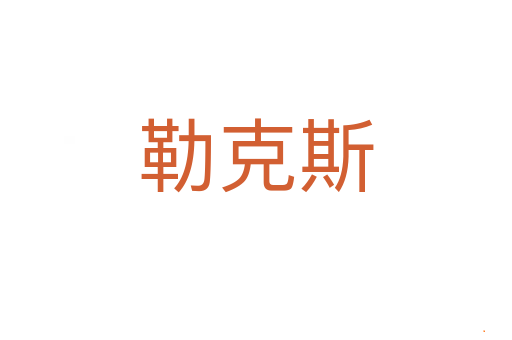 勒克斯