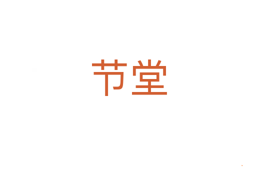 节堂