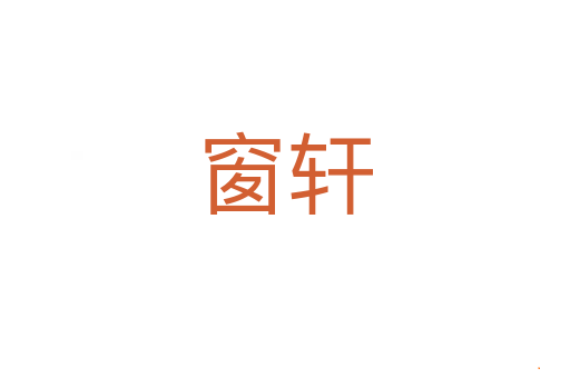 窗轩