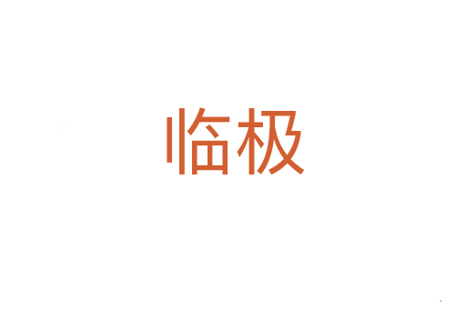 临极