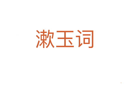 漱玉词