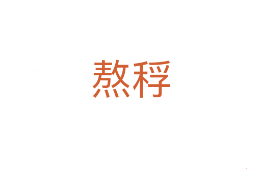 熬稃