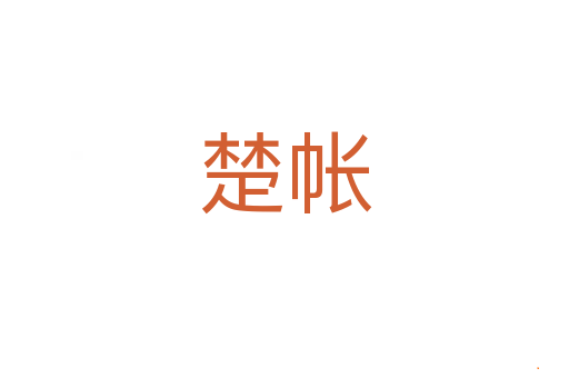 楚帐