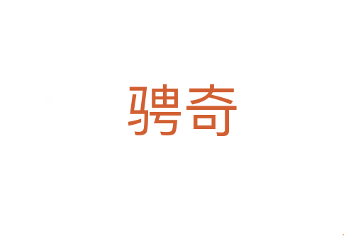 骋奇