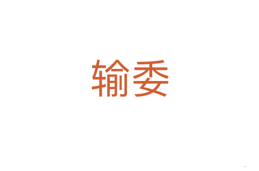 输委