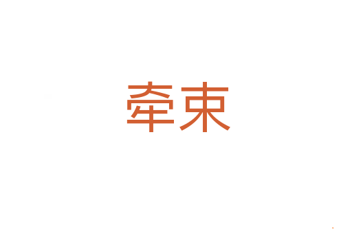 牵束