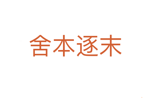 舍本逐末