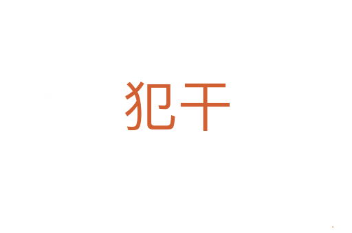 犯干