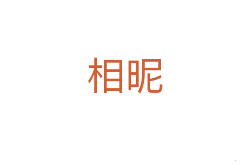 相昵