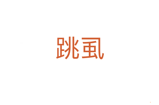 跳虱