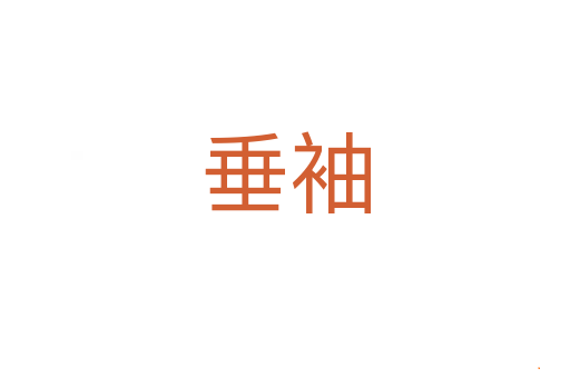 垂袖