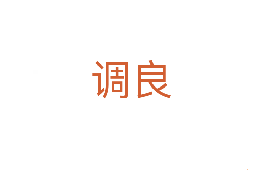 调良