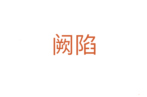 阙陷