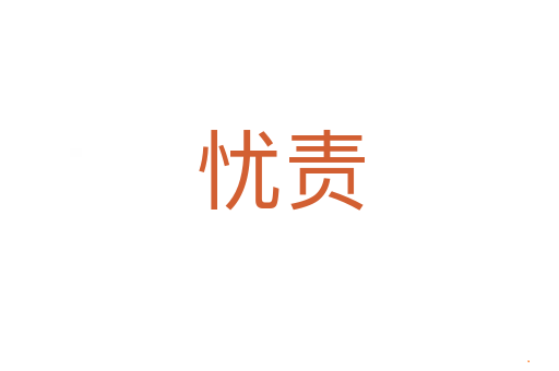 忧责