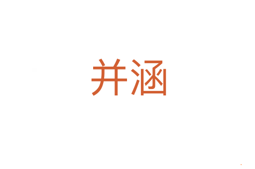 并涵