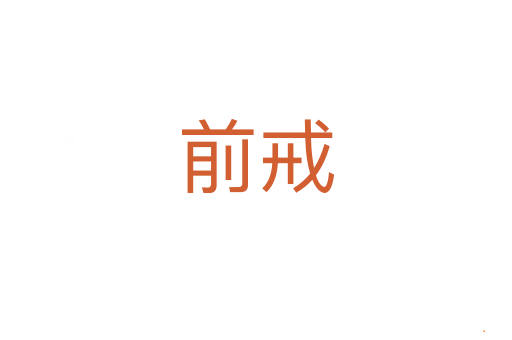 前戒