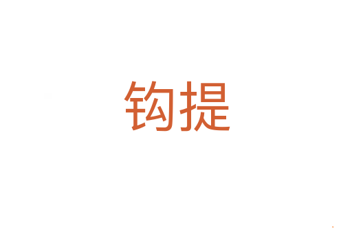 钩提