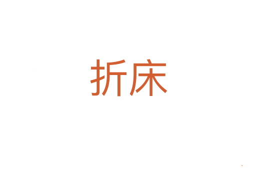 折床