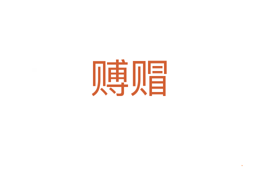 赙赗