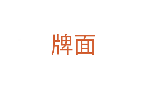 牌面