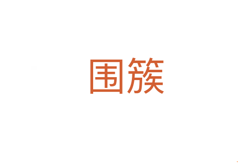 围簇