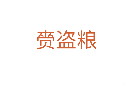 赍盗粮