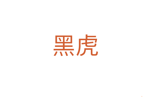 黑虎