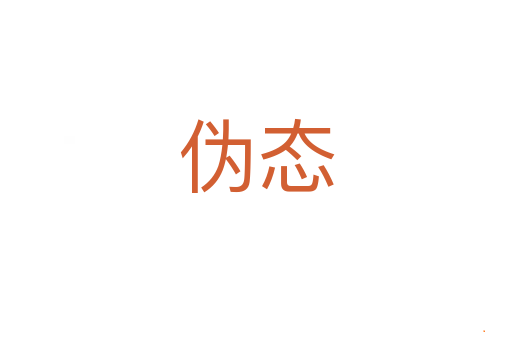 伪态