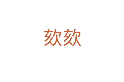 欬欬