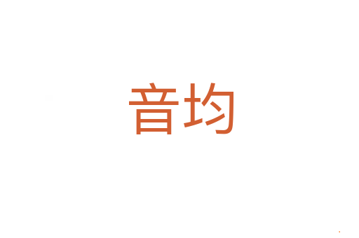 音均